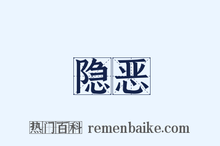 隐恶是什么意思的图片